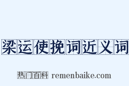 梁运使挽词近义词是什么意思的图片
